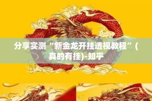 分享实测“新金龙开挂透视教程”(真的有挂)-知乎