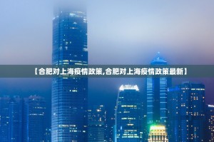 【合肥对上海疫情政策,合肥对上海疫情政策最新】