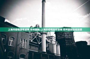 上海市疫情发布官网 郑州最新/上海市疫情发布官网 郑州最新防疫政策