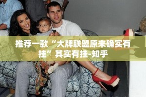 推荐一款“大牌联盟原来确实有挂”其实有挂-知乎