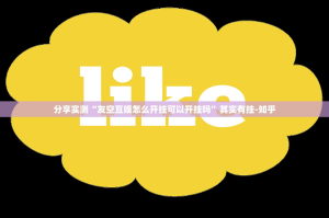 推荐一款决胜弈福挂软件”确实真的有挂