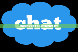 分享实测天天微友怎么买挂其实有挂-知乎