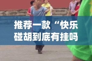 分享实测宁波竞技馆真的有挂确实有挂原来真可以开挂