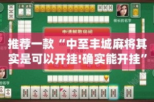 今日重大通报姚记娱乐大联盟真的确实有挂分享真的有挂给你