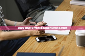 分享实测智玩竞技外卦神器是真的吗实测确实有挂