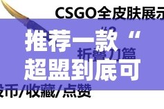 推荐一款“超盟到底可以开挂吗!开挂教程步骤”2025（果然有挂）