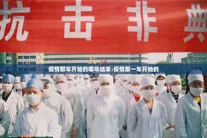 疫情那年开始的哪年结束:疫情那一年开始的