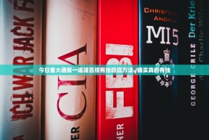 今日重大通报一道搓百搭有挂稳赢方法√确实真的有挂