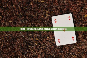 推荐一款宝石娱乐助赢神器其实真的确实有挂