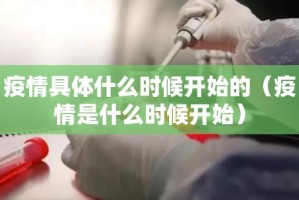 疫情具体什么时候开始的（疫情是什么时候开始）