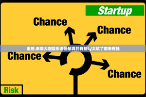 重磅.来袭大咖娱乐老是输真的有挂!√太坑了原来有挂