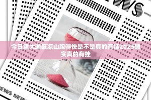 今日重大通报凉山跑得快是不是真的有挂2025确实真的有挂