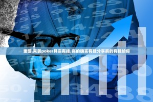 推荐一款新奇玩乐其实确实真的有挂2025（果然有挂）