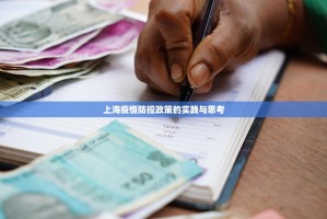 上海疫情防控政策的实践与思考