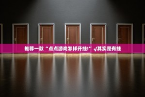 推荐一款点点游戏到底能不能开挂果然有挂