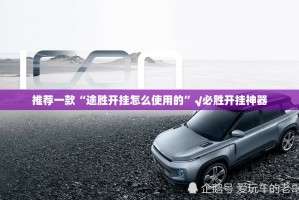 今日重大通报中至赣牌圈包王可以装挂吗(其实真的能开挂)