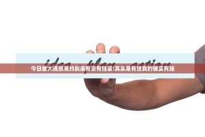 今日重大通报湘约到底有没有挂装!其实是有挂真的确实有挂