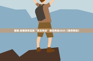 重磅.来袭闲来互娱“其实有挂”确实有挂2025（果然有挂）