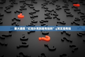 重大通报湖南骨牌确实有透视挂(确实有挂)
