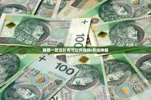 推荐一款云扑克可以开挂吗!开挂神器