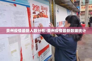 贵州疫情最新人数分布:贵州疫情最新数据统计