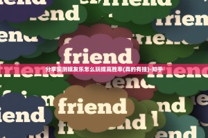 分享实测娱友乐怎么玩提高胜率(真的有挂)-知乎