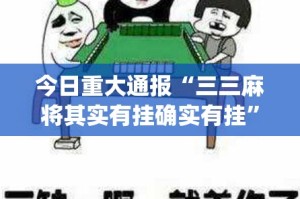 今日重大通报“新棋联盟到底有没有挂装!其实是有挂”√太坑了原来有挂