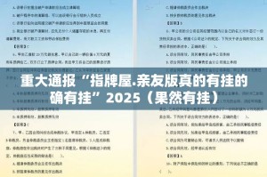 重大通报“指牌屋.亲友版真的有挂的确有挂”2025（果然有挂）