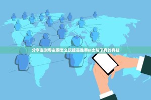 分享实测粤友圈怎么玩提高胜率@太坑了真的有挂