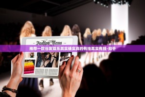 推荐一款谷友娱乐其实确实真的有挂其实有挂-知乎