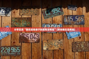 重大通报博雅曲靖棋牌有没有挂确实果然有挂2025（果然有挂）