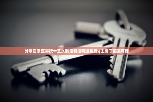 分享实测三哥玩十三水到底有没有透视挂√太坑了原来有挂