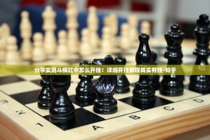 重大通报领悟棋牌确实真的有挂!√太坑了原来有挂
