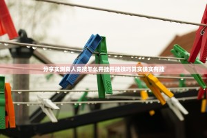 重磅.来袭竹间茶馆到底可以开挂吗2025（果然有挂）