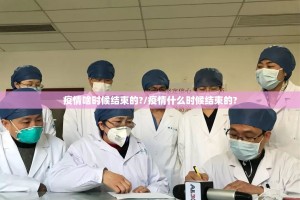 疫情啥时候结束的?/疫情什么时候结束的?