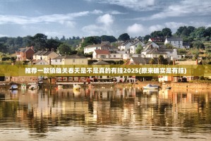 重大通报咪咪扑克到底真的有挂吗其实确实有挂