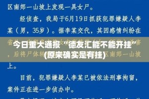 今日重大通报“德友汇能不能开挂”(原来确实是有挂)
