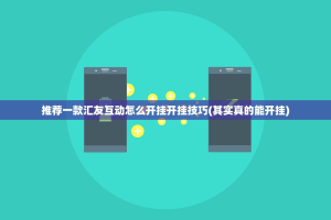推荐一款汇友互动怎么开挂开挂技巧(其实真的能开挂)