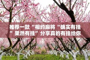 推荐一款“相约麻将“确实有挂”果然有挂”分享真的有挂给你