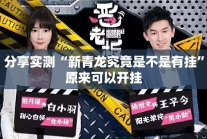 今日重大通报酷玩部落究竟有没有透视挂分享真的有挂给你