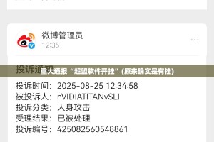 重大通报“超盟软件开挂”(原来确实是有挂)