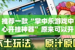 推荐一款“欧博“其实有挂”确实有挂”开挂神器