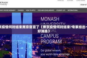 南京疫情何时结束南京官宣了（南京疫情何时结束?专家给出一个好消息）