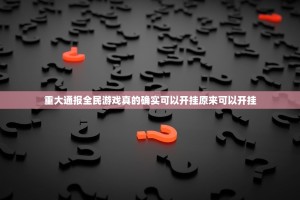 重大通报全民游戏真的确实可以开挂原来可以开挂