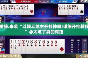 推荐一款“快乐碰胡开挂在哪里买呢”其实确实有挂