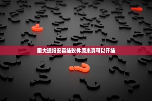 重大通报安喜挂软件原来真可以开挂
