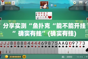 分享实测“鱼扑克“能不能开挂”确实有挂”(确实有挂)