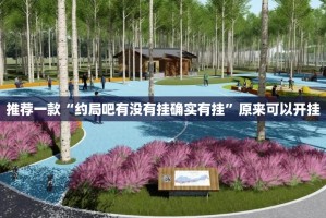 推荐一款“约局吧有没有挂确实有挂”原来可以开挂