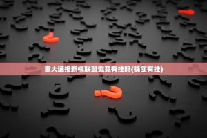 重大通报新棋联盟究竟有挂吗(确实有挂)