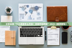 分享实测“九九茶楼怎么开挂！详细开挂教程”2025（果然有挂）